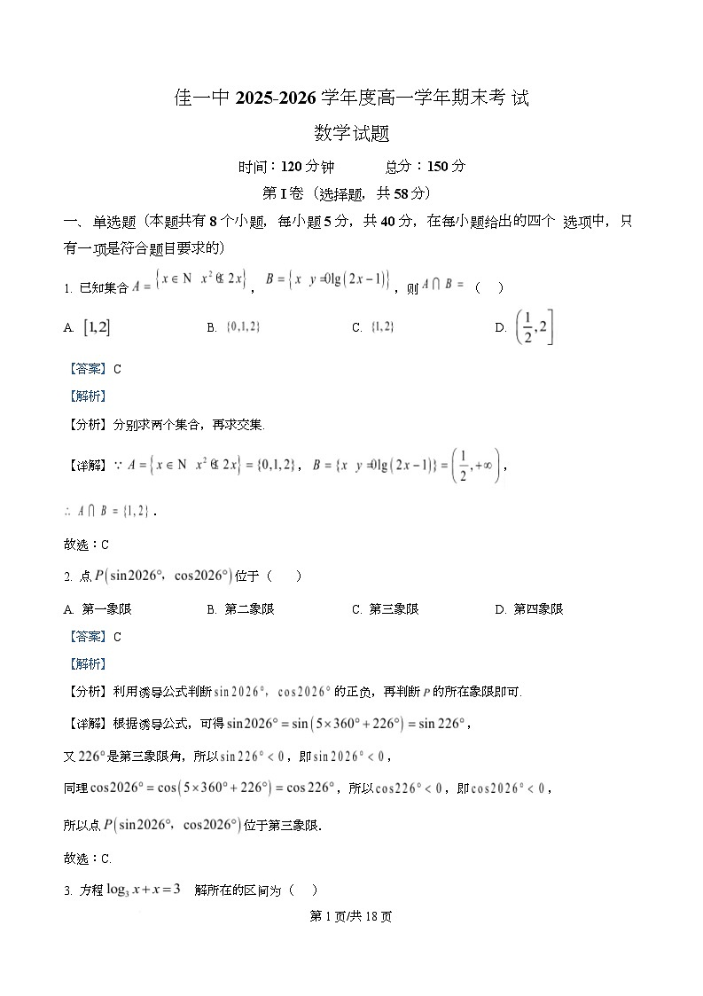 精品解析：黑龙江省佳木斯市第一中学2025-2026学年高一上学期期末考试数学试题（解析版）第1页