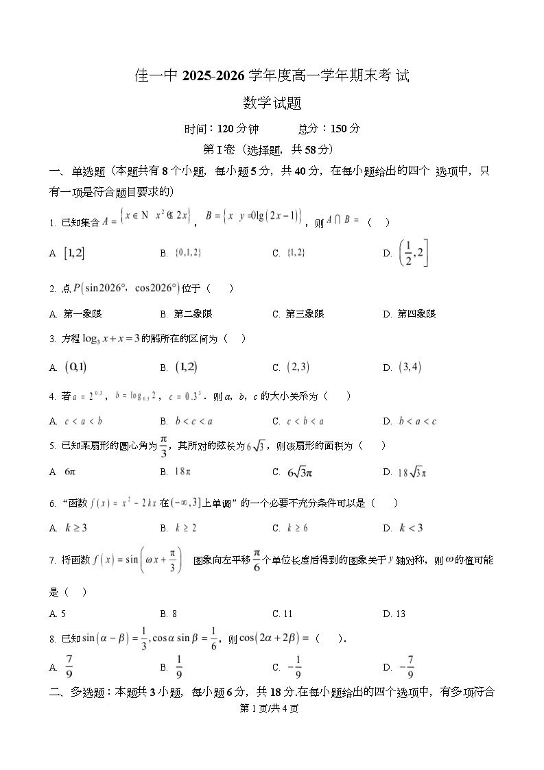 精品解析：黑龙江省佳木斯市第一中学2025-2026学年高一上学期期末考试数学试题（原卷版）第1页