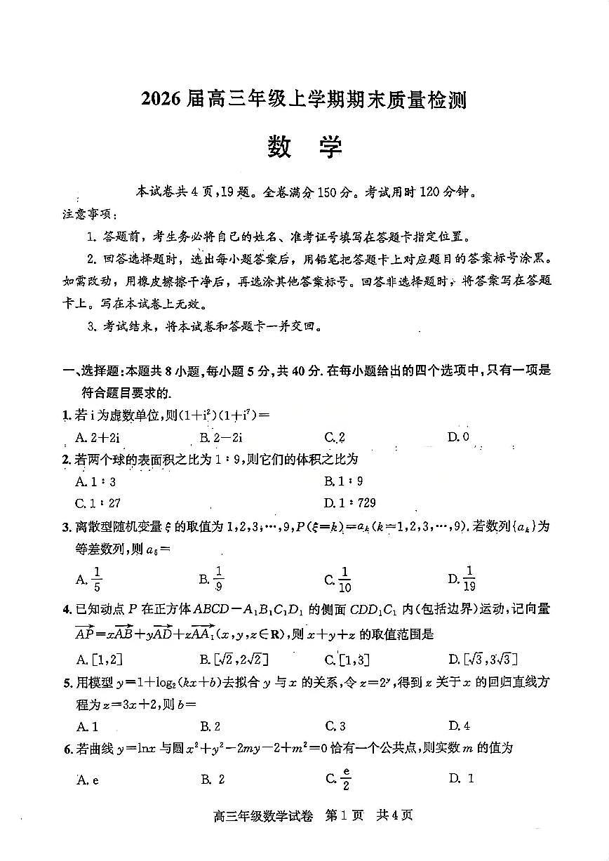 2026届武昌区高三元调 数学试卷第1页