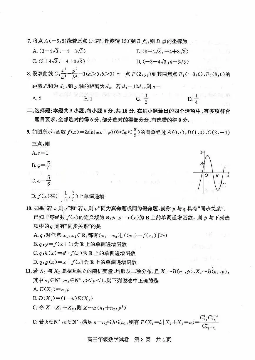 2026届武昌区高三元调 数学试卷第2页
