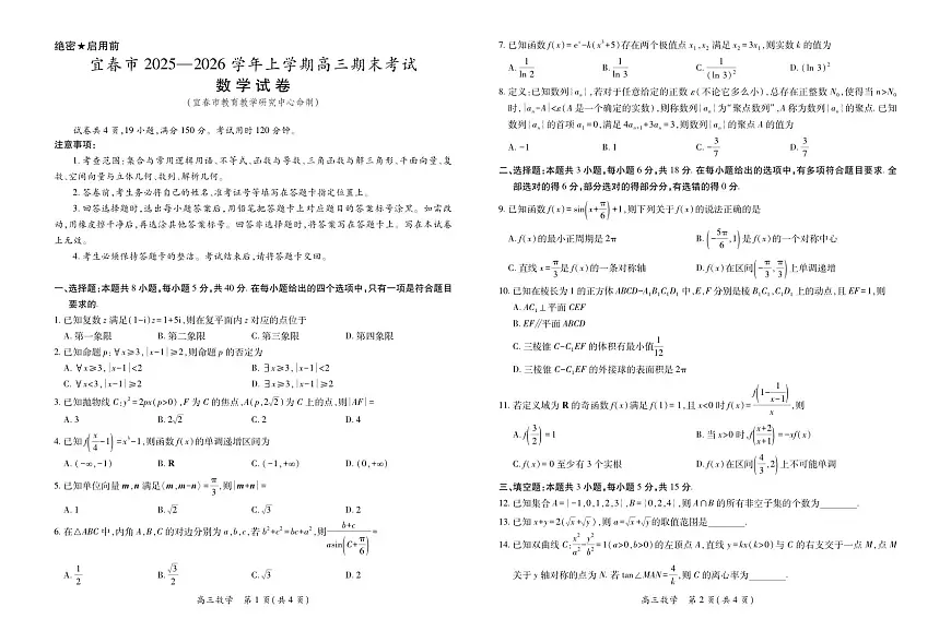 江西省宜春市2025-2026学年上学期高三期末考试 数学第1页