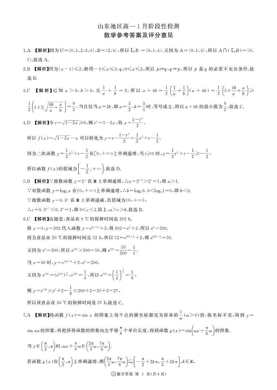山东省济南市名校联考2025-2026学年高一上学期1月阶段性检测数学试题答案第1页