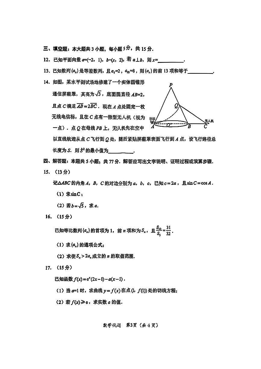 四川省绵阳市2023级高三上学期期末考试数学试卷含答案第3页