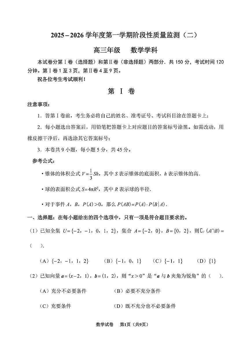 天津市南开区2026届高三上学期期末质量调查数学试题及答案第1页