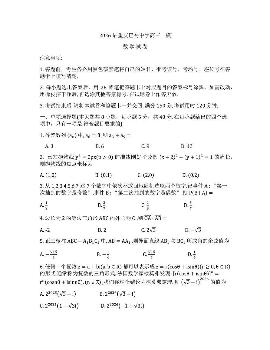 重庆市巴蜀中学高考一模考试数学试卷第1页