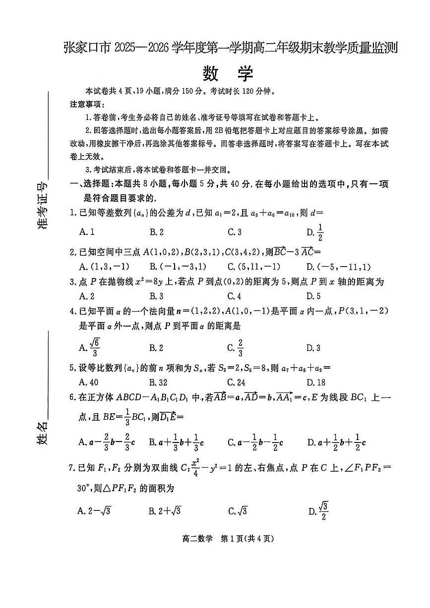 河北省张家口市2025-2026学年高二上学期期末考试数学试题（PDF版附解析）第1页