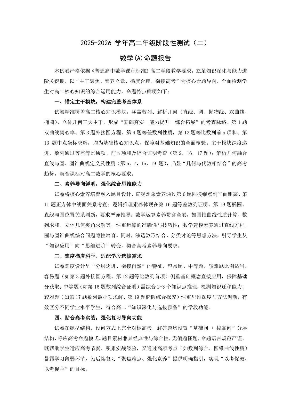 数学A卷-高二二联 命题报告第1页