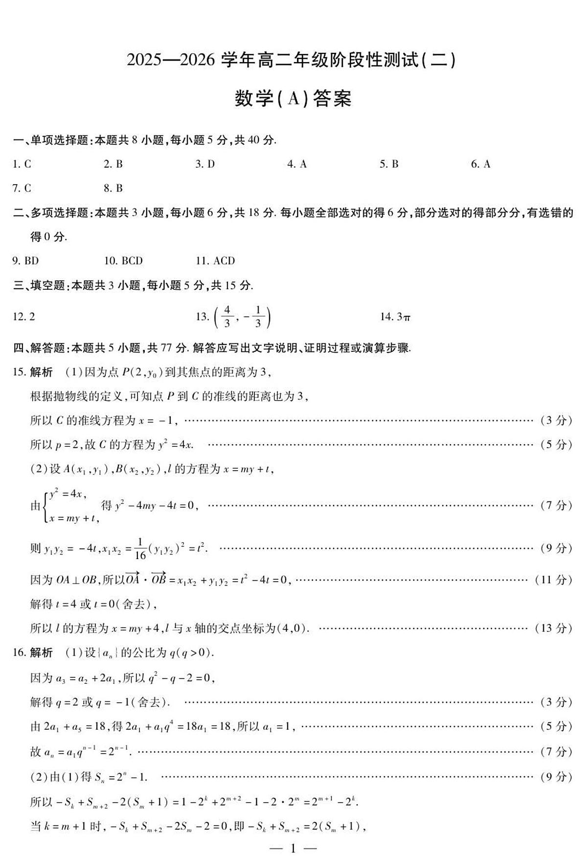 数学A卷高二二联简易答案第1页