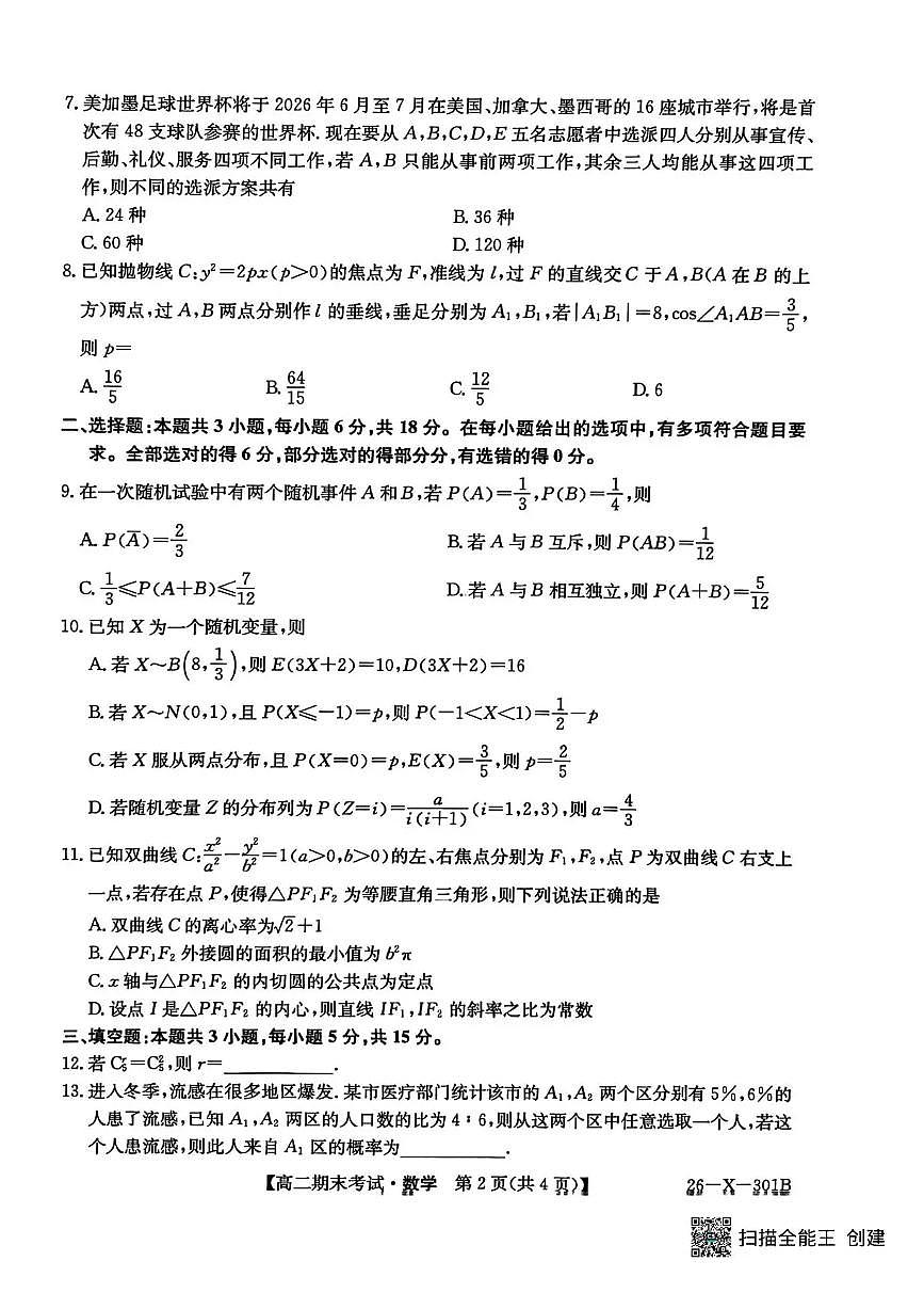 黑龙江省龙东十校联盟2025-2026学年高二上学期期末考试数学试题第2页