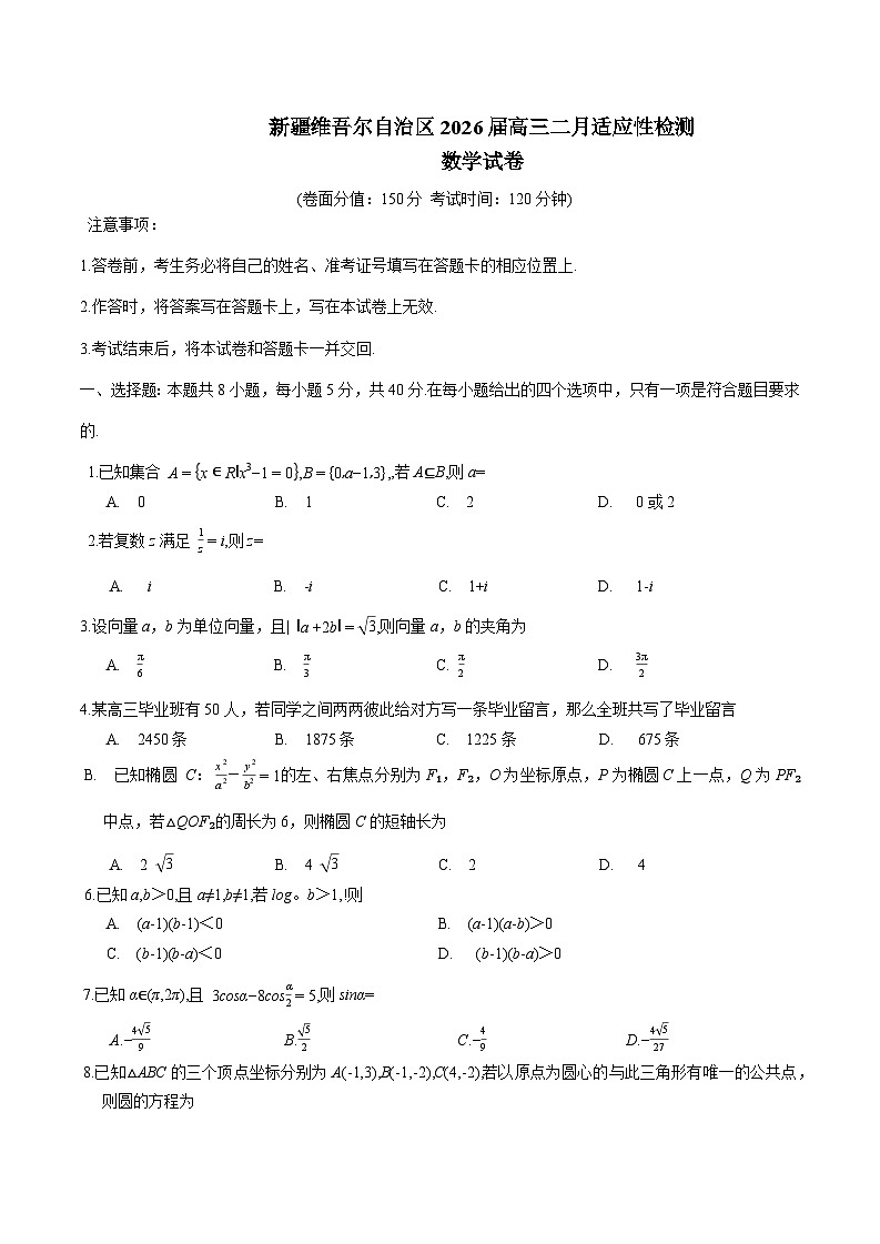 新疆维吾尔自治区2026届高三上学期2月适应性检测数学试题（Word版附答案）第1页