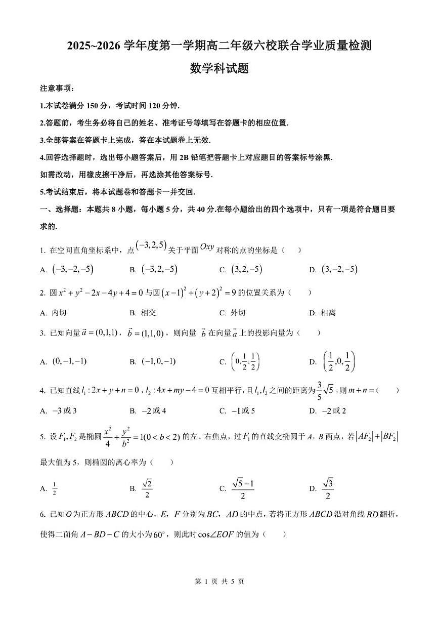 2025-2026学年广东省六校高二上学期12月联合学业质量检测数学试题（含解析）第1页