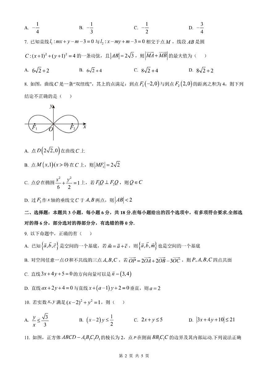 2025-2026学年广东省六校高二上学期12月联合学业质量检测数学试题（含解析）第2页