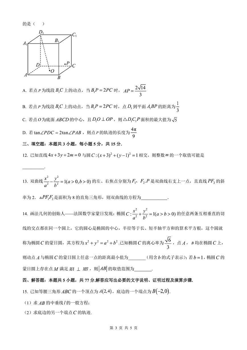 2025-2026学年广东省六校高二上学期12月联合学业质量检测数学试题（含解析）第3页