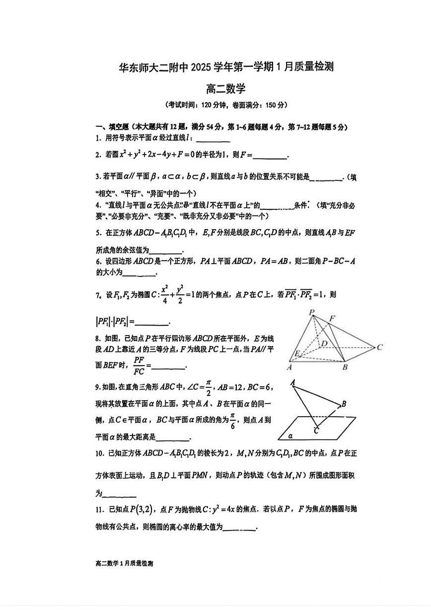 2025-2026学年上海市华东师范大学第二附属中学高二上学期1月质量检测数学（含答案）试卷第1页