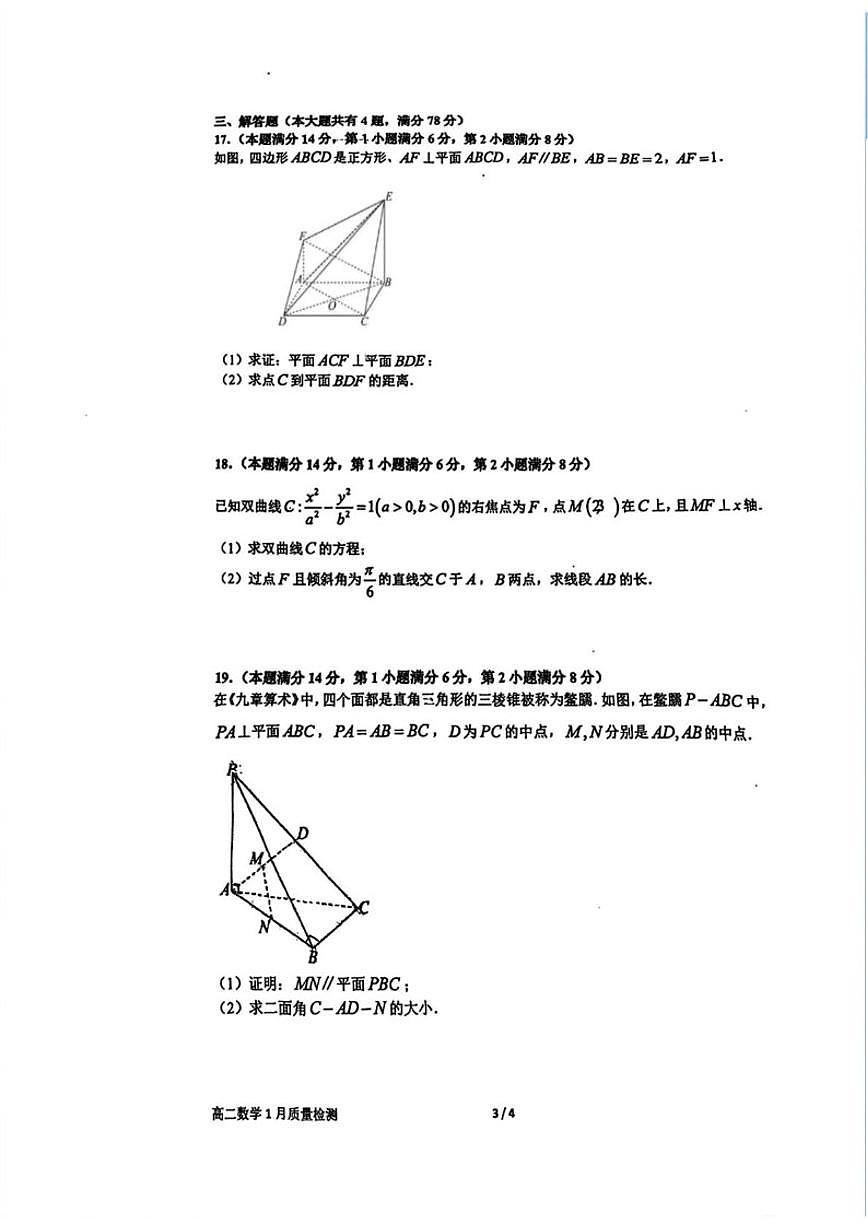 2025-2026学年上海市华东师范大学第二附属中学高二上学期1月质量检测数学（含答案）试卷第3页