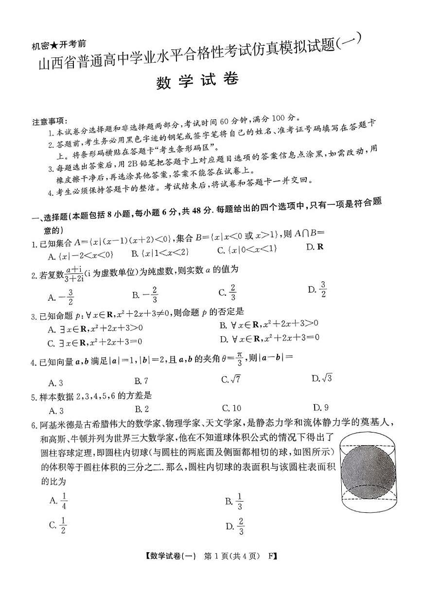 2025-2026学年山西省普通高中学业水平合格性考试仿真试题-数学（含答案）第1页