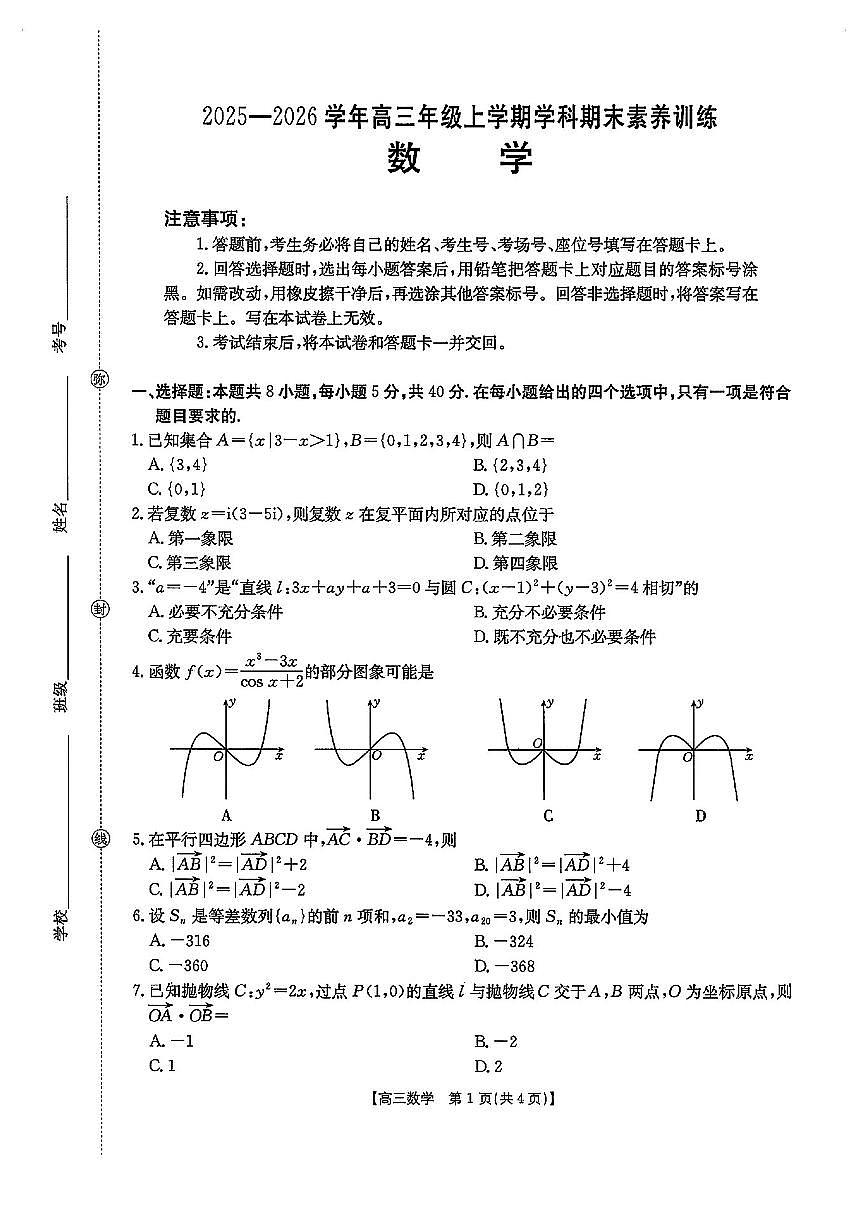 江西南昌高三数学2025-2026学年上学期期末试卷含答案第1页