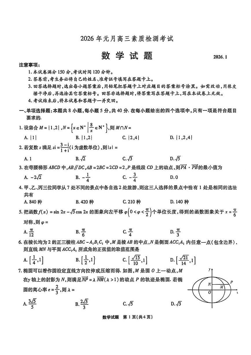 安徽省六校2026届高三上学期元月素质检测考试数学（含答案）试卷第1页