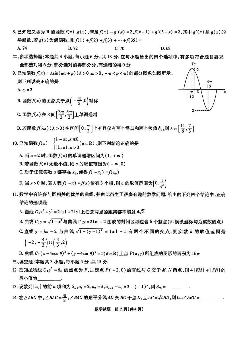 安徽省六校2026届高三上学期元月素质检测考试数学（含答案）试卷第2页