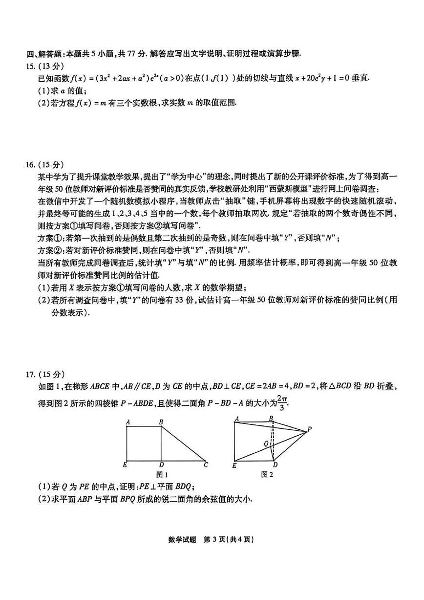 安徽省六校2026届高三上学期元月素质检测考试数学（含答案）试卷第3页