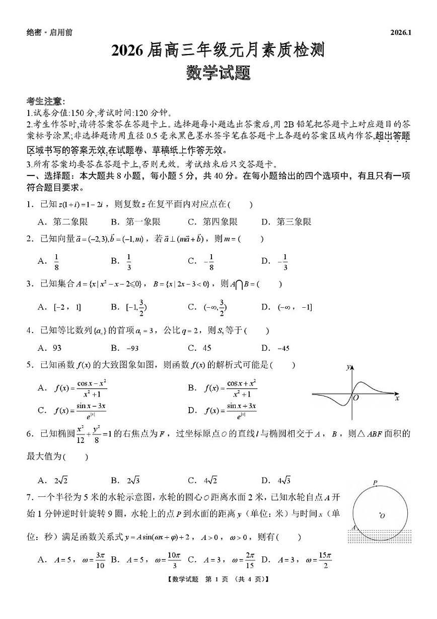 安徽省淮北市部分学校2026届高三上学期元月素质检测数学试题_(含解析_)第1页