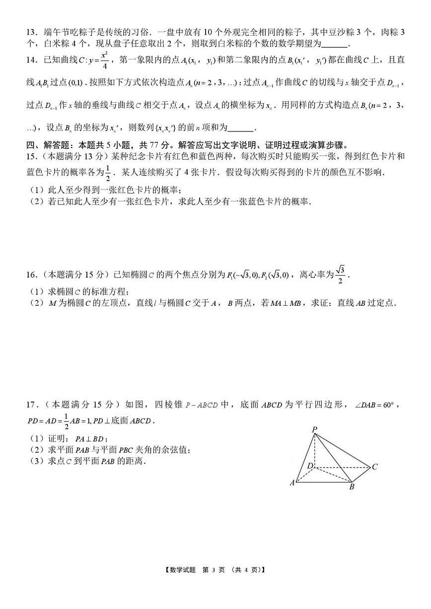 安徽省淮北市部分学校2026届高三上学期元月素质检测数学试题_(含解析_)第3页