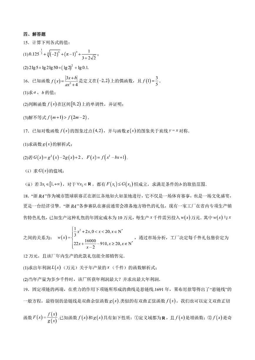 2025-2026学年浙江省“南太湖”联盟高一上学期12月联考数学（含答案）试卷第3页