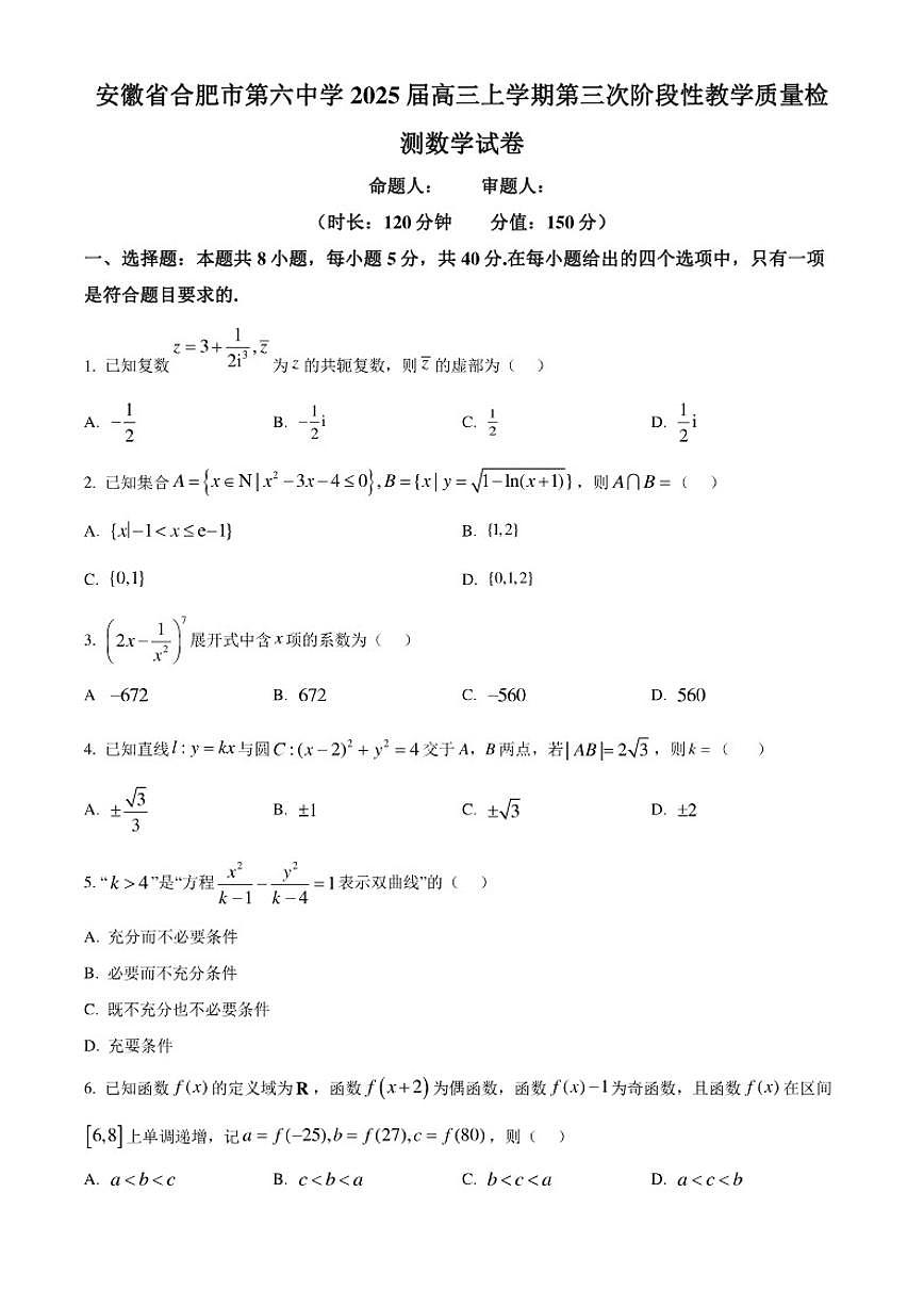 安徽省合肥市第六中学2025届高三上学期第三次阶段性教学质量检测数学（含答案）试卷第1页