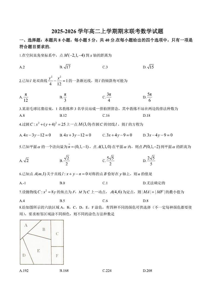 2025-2026学年辽宁省抚顺市六校协作体高二上学期期末联考数学（含解析）试卷第1页