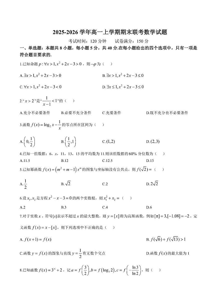 2025-2026学年辽宁省抚顺市六校协作体高一上学期期末联考数学（含答案）试卷第1页