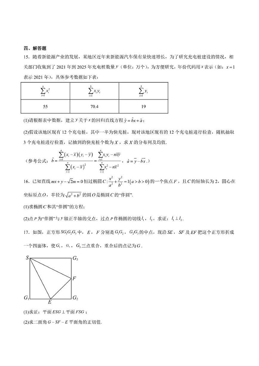 江苏省盐城市七校联盟2026届高三上学期1月第三次学情检测数学（含解析）试卷第3页