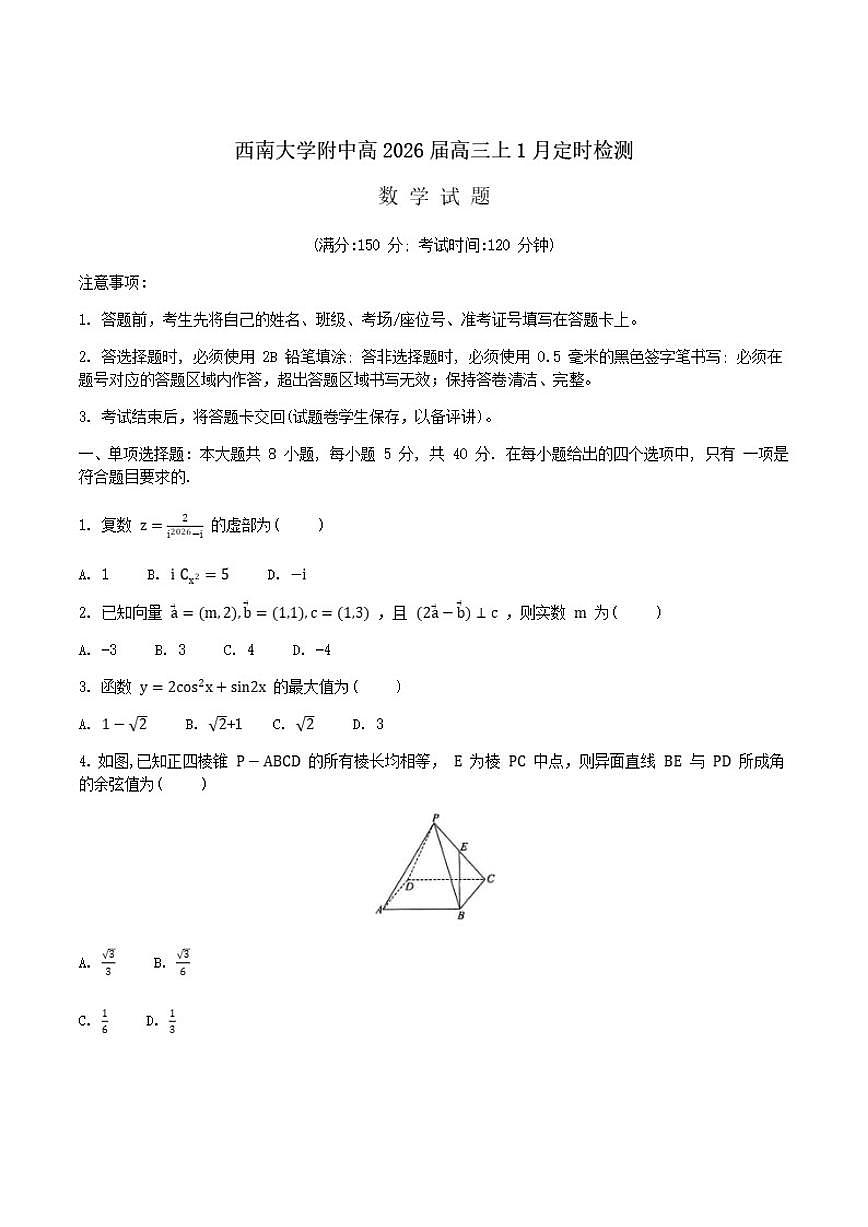 重庆市西南大学附属中学校2026届高三上学期1月月考数学（含答案）试卷第1页