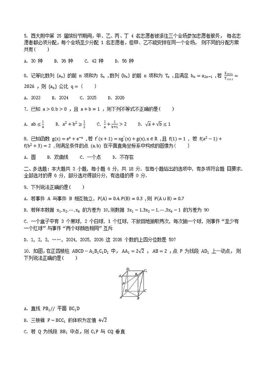 重庆市西南大学附属中学校2026届高三上学期1月月考数学（含答案）试卷第2页
