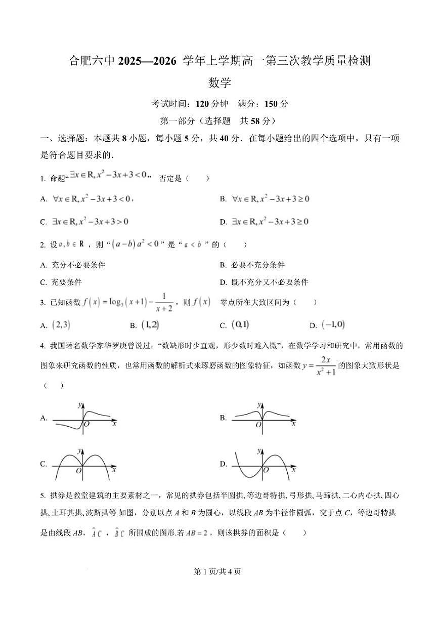 2025-2026学年安徽省合肥市第六中学高一上学期第三次教学质量检测数学试题（含答案）第1页