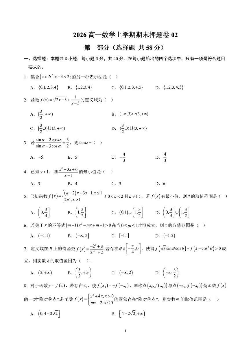 2025-2026学年高一上学期期末数学押题卷（二）（含答案）第1页