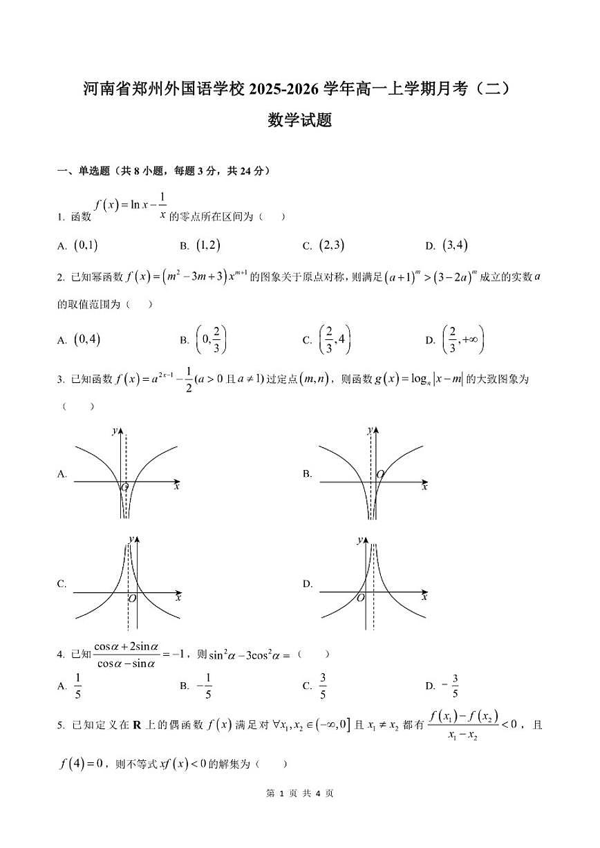 2025-2026学年河南省郑州外国语学校高一上学期月考2数学试题（含答案）第1页