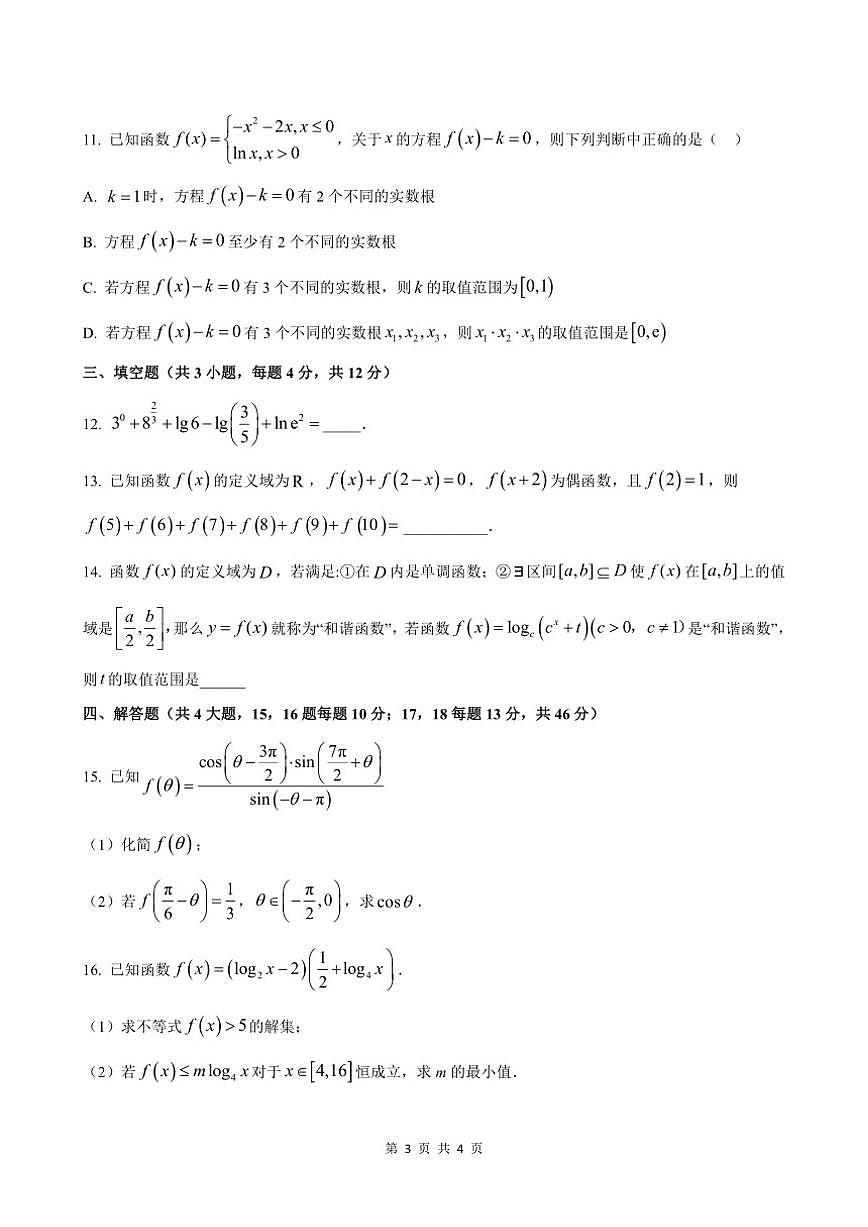 2025-2026学年河南省郑州外国语学校高一上学期月考2数学试题（含答案）第3页