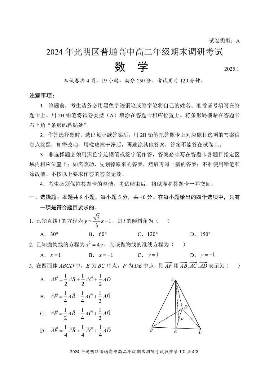 2024-2025学年广东省深圳市光明区高二(上)期末数学_(含答案_)试卷第1页