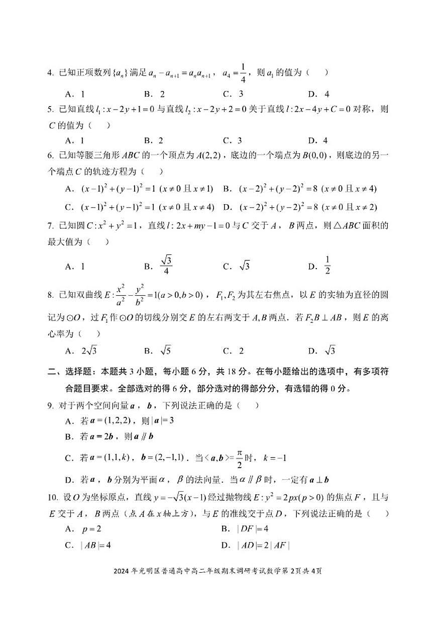 2024-2025学年广东省深圳市光明区高二(上)期末数学_(含答案_)试卷第2页