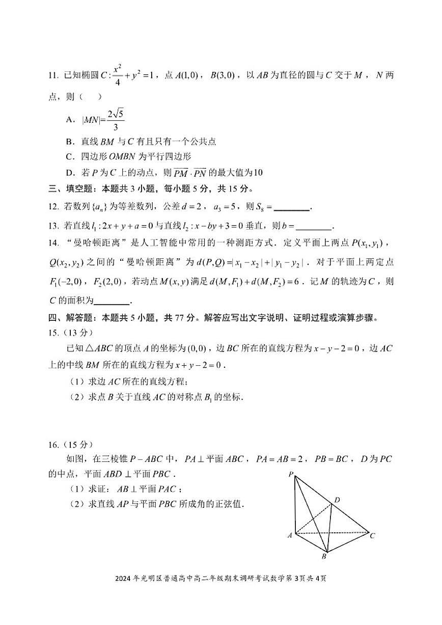 2024-2025学年广东省深圳市光明区高二(上)期末数学_(含答案_)试卷第3页