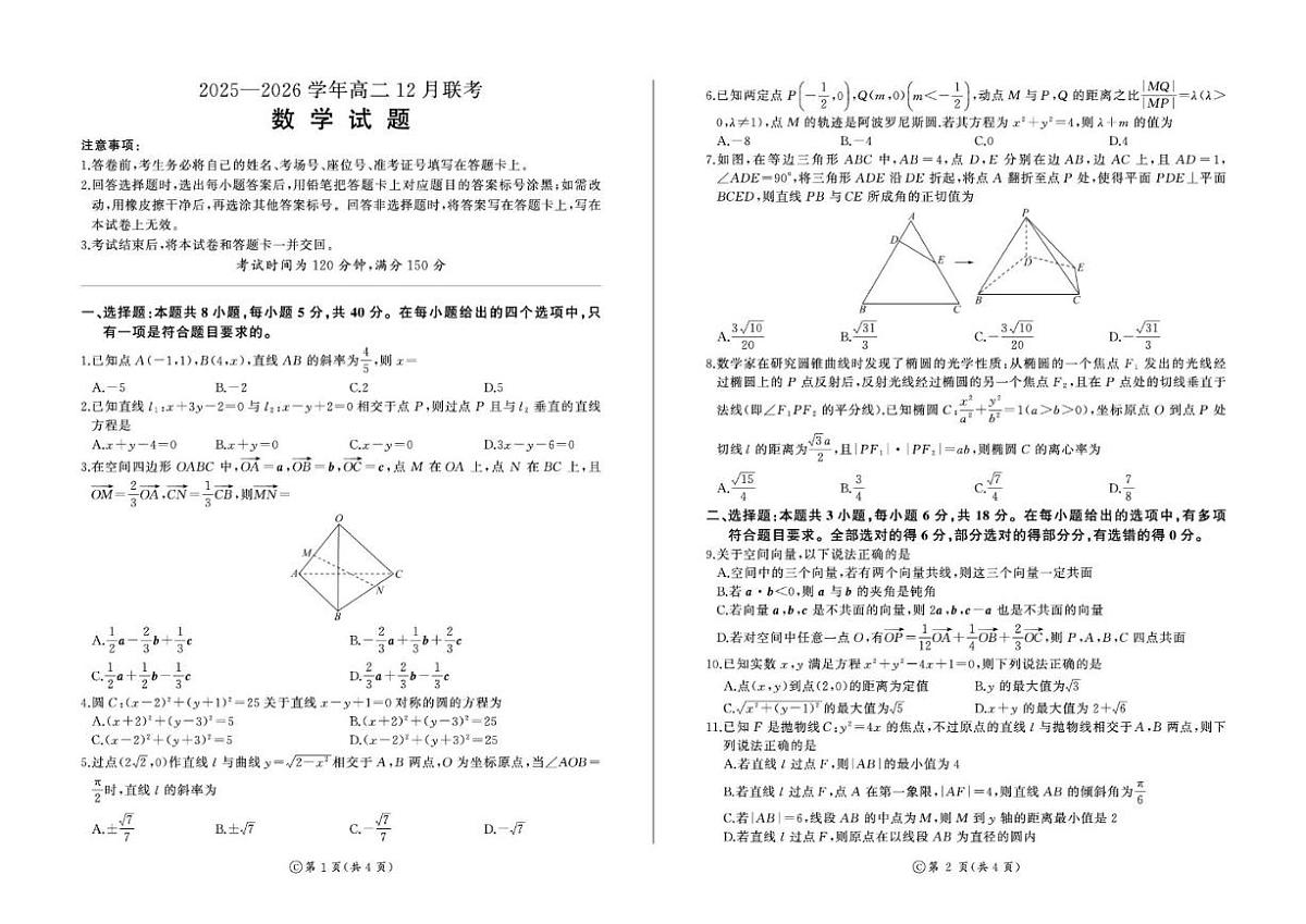 2025-2026学年山东省部分学校高二上学期12月联考数学（C卷）_(含解析_)试卷第1页