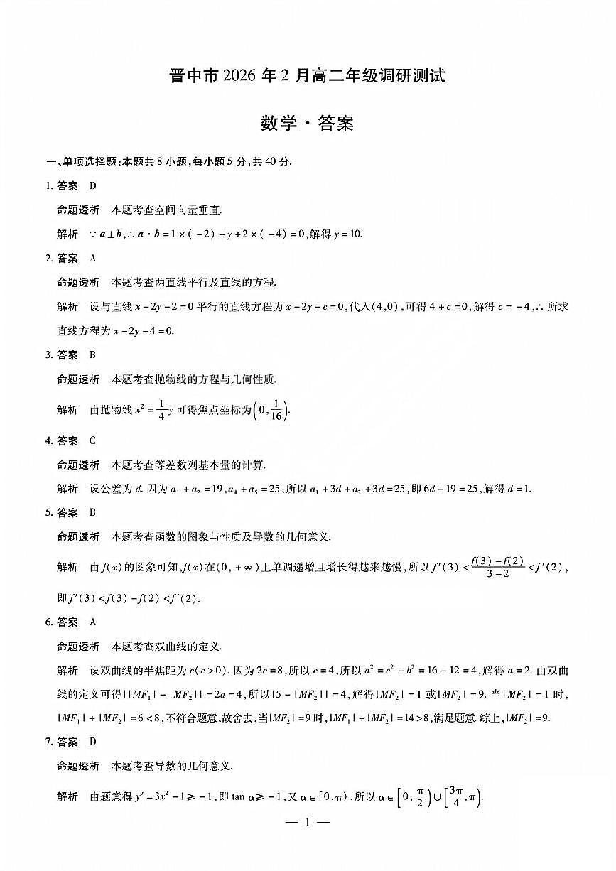 数学答案_晋中市2026年2月高二调研测试第1页