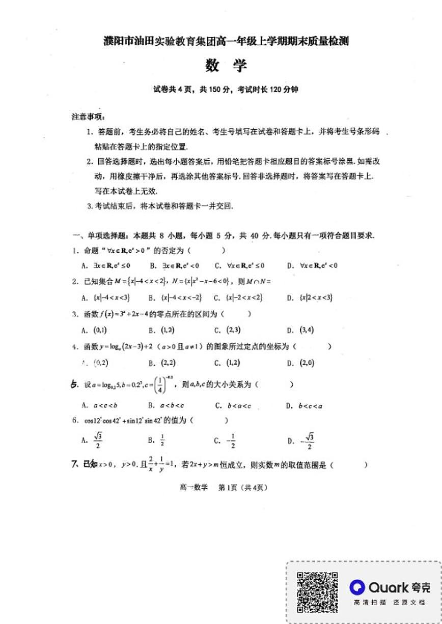 2025-2026学年河南濮阳市油田实验教育集团高一上学期期末质量检测数学试题（含答案）第1页