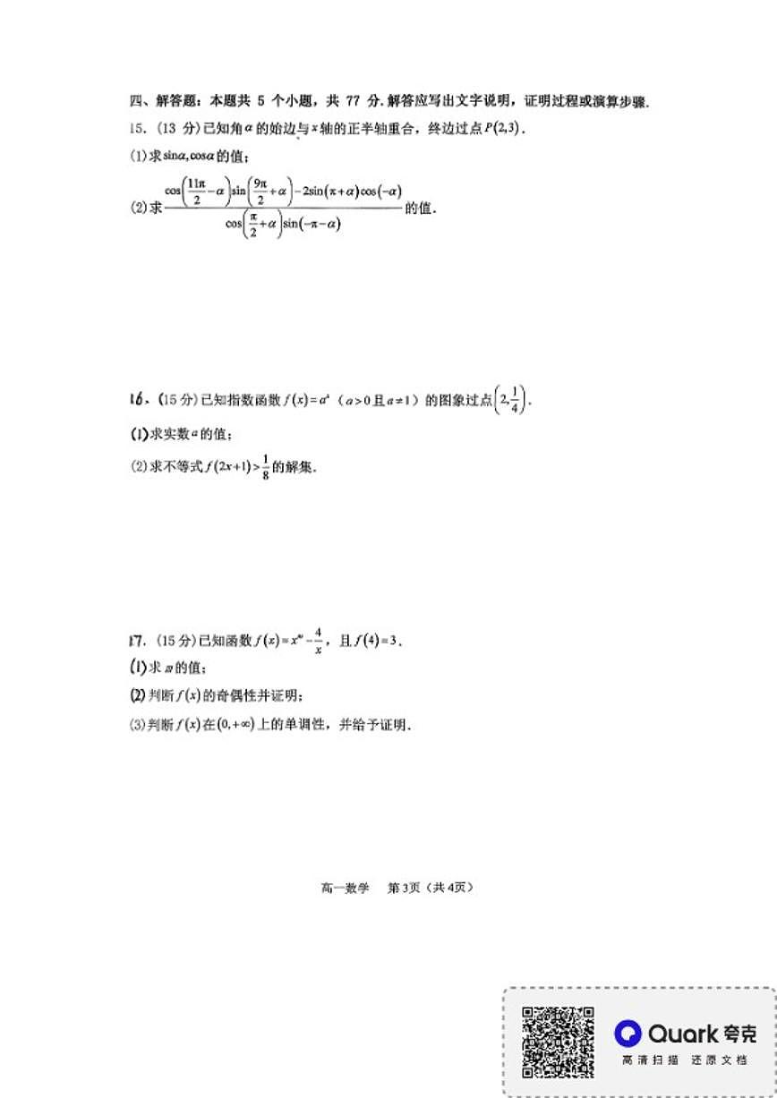 2025-2026学年河南濮阳市油田实验教育集团高一上学期期末质量检测数学试题（含答案）第3页