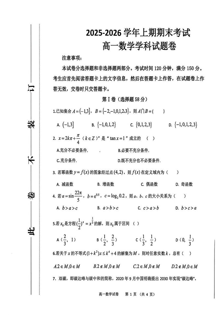 2025-2026学年河南省郑州中学上学期期末考试高一数学试题（含答案）第1页