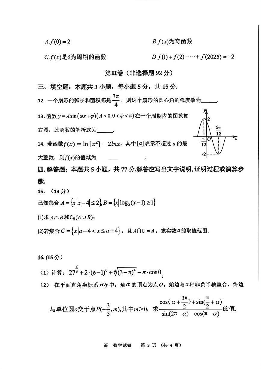 2025-2026学年河南省郑州中学上学期期末考试高一数学试题（含答案）第3页