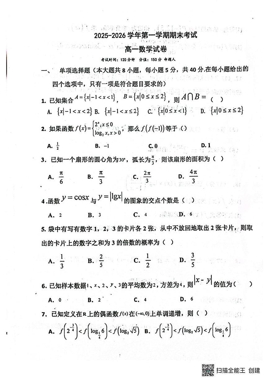 2025-2026学年江西贵溪市实验中学第一学期期末考试高一数学试卷（含答案）第1页