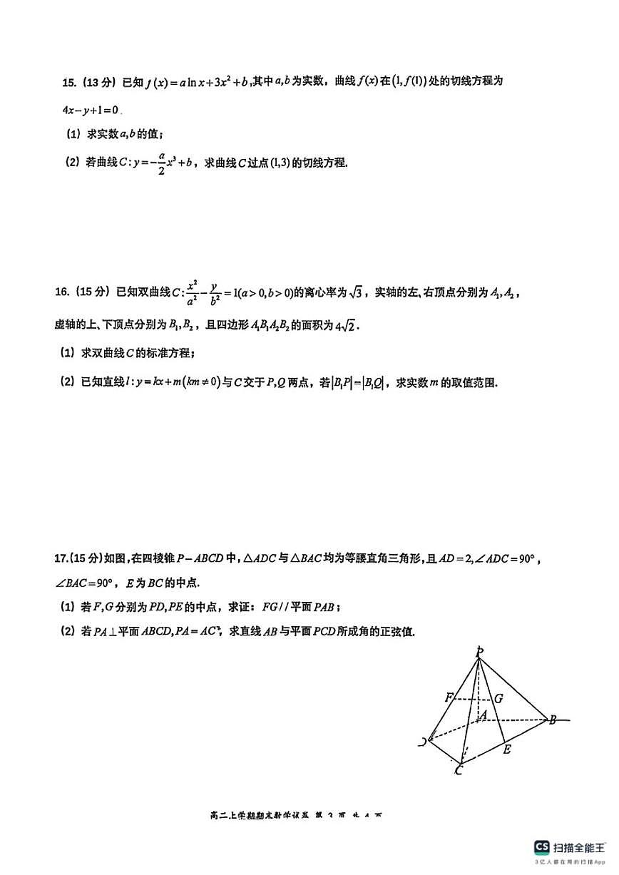 2025-2026学年湖北省武汉市第一学期重点中学六校高二期末数学试卷（含答案）第3页