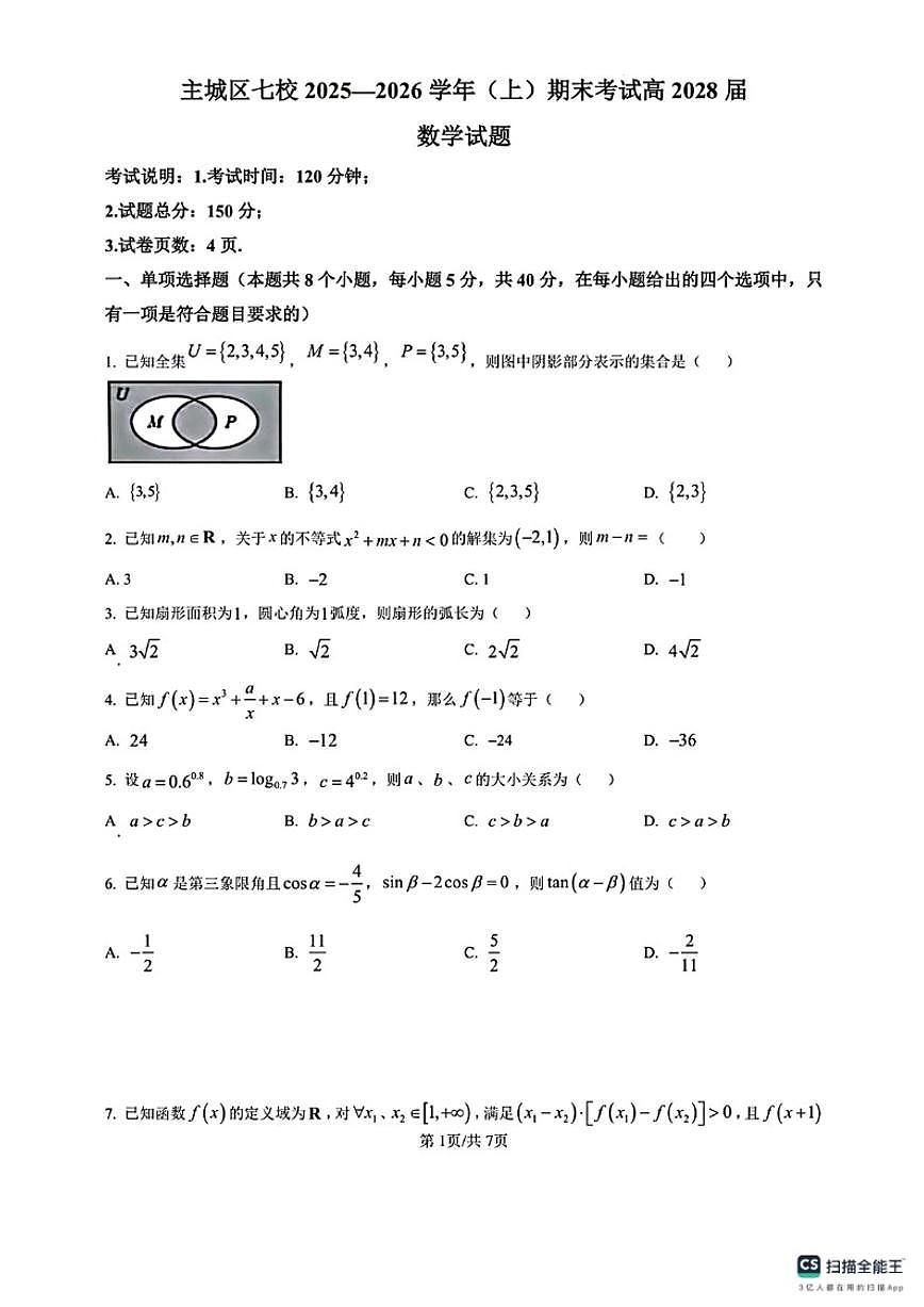 2025-2026学年重庆市主城区七校上学期期末考试高一数学试题（含答案）第1页