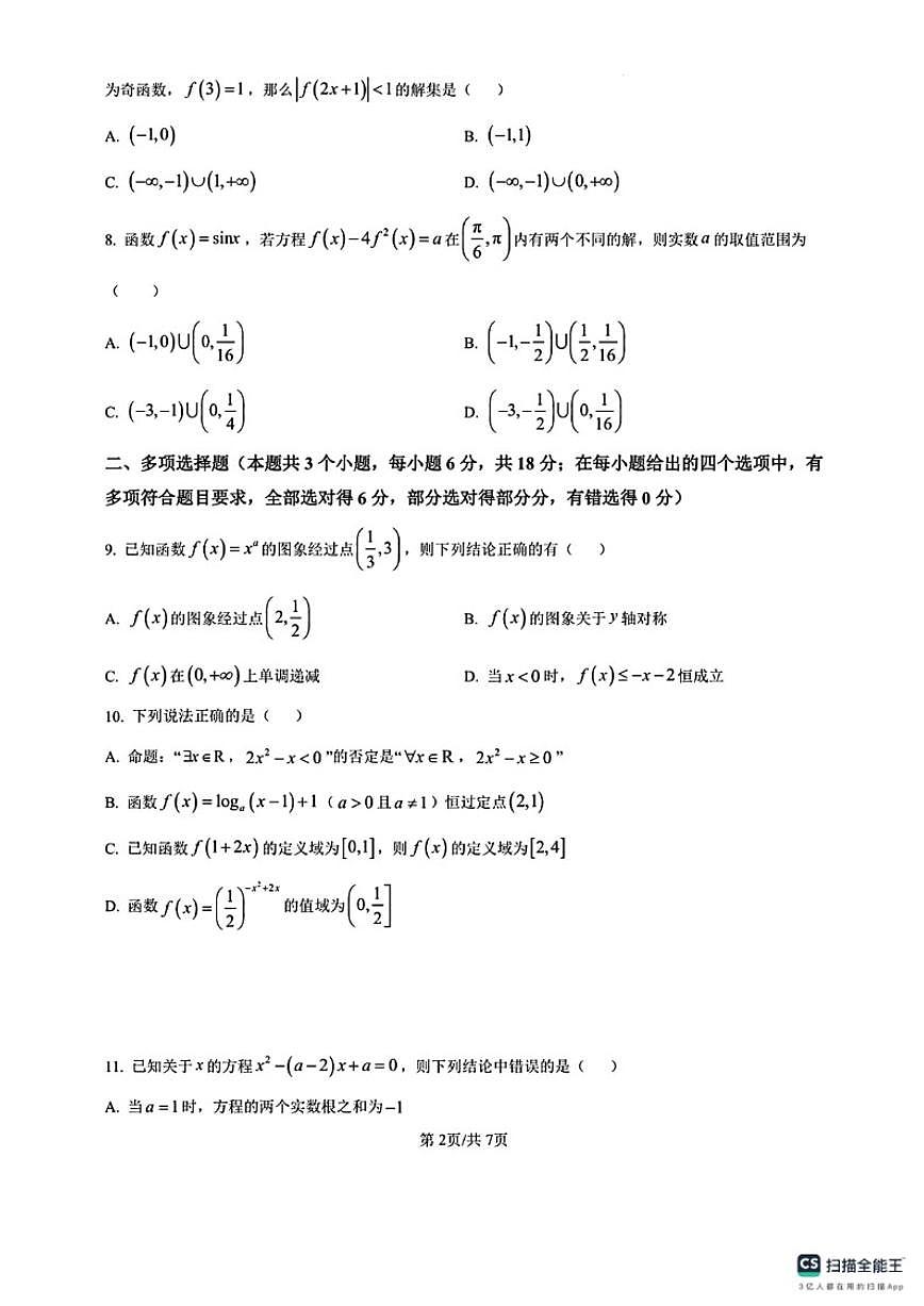 2025-2026学年重庆市主城区七校上学期期末考试高一数学试题（含答案）第2页